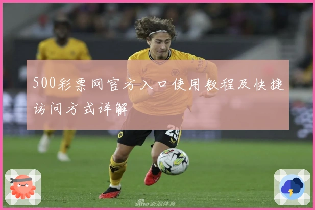 500彩票网官方入口使用教程及快捷访问方式详解
