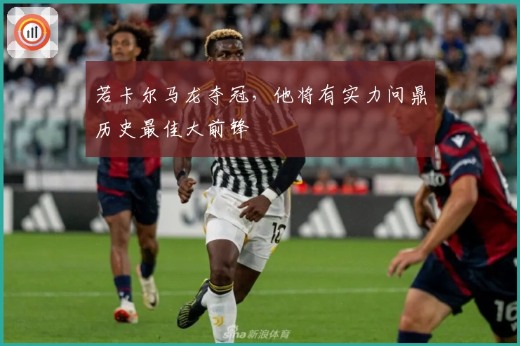 若卡尔马龙夺冠，他将有实力问鼎历史最佳大前锋