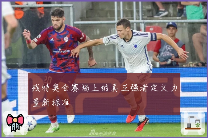 残特奥会赛场上的真正强者定义力量新标准