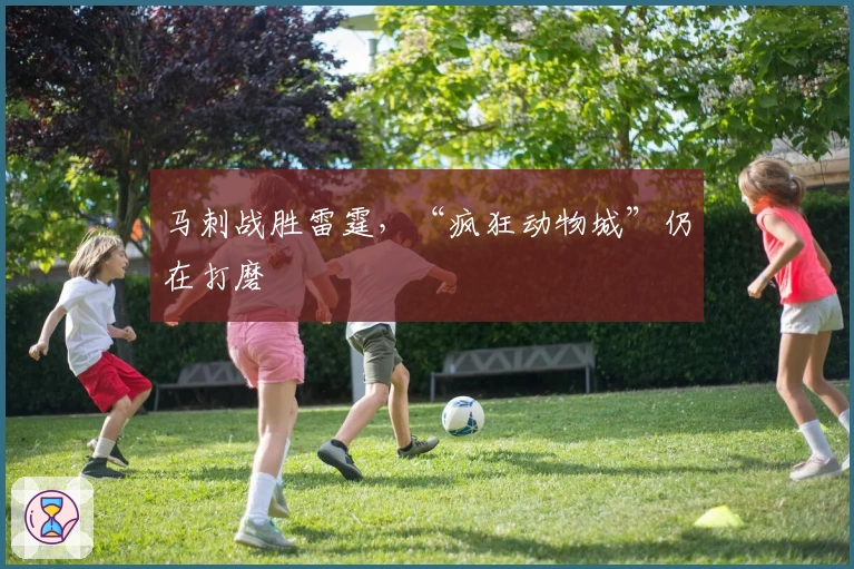 马刺战胜雷霆，“疯狂动物城”仍在打磨