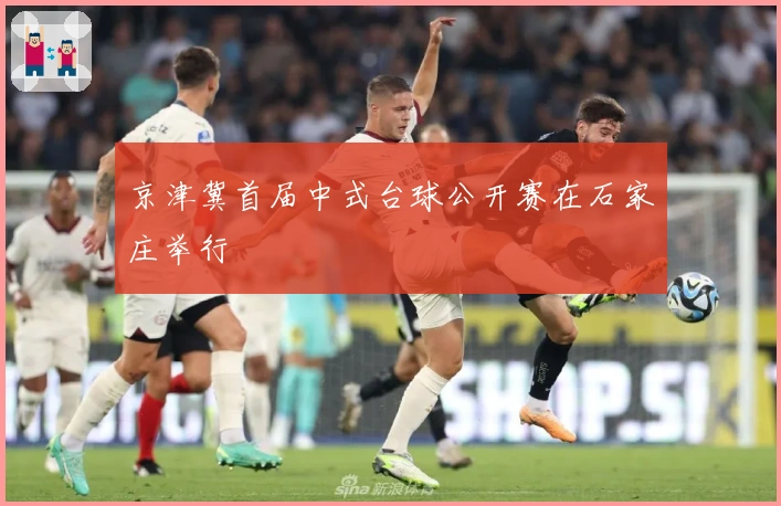 京津冀首届中式台球公开赛在石家庄举行