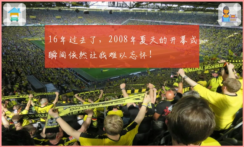 16年过去了，2008年夏天的开幕式瞬间依然让我难以忘怀！
