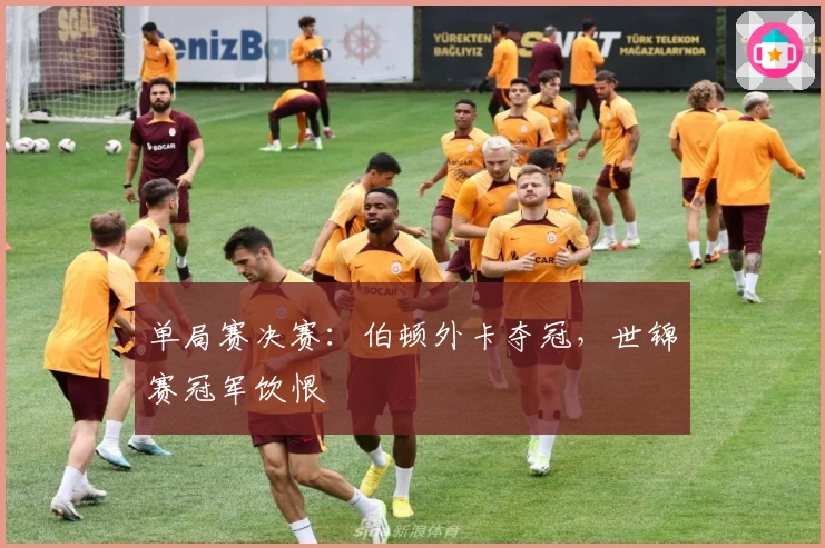 单局赛决赛：伯顿外卡夺冠，世锦赛冠军饮恨