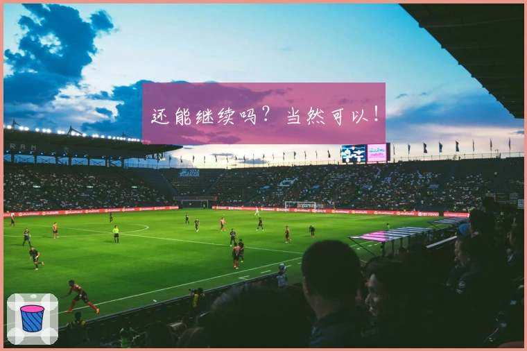 还能继续吗？当然可以！