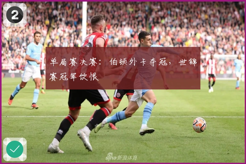 单局赛决赛：伯顿外卡夺冠，世锦赛冠军饮恨