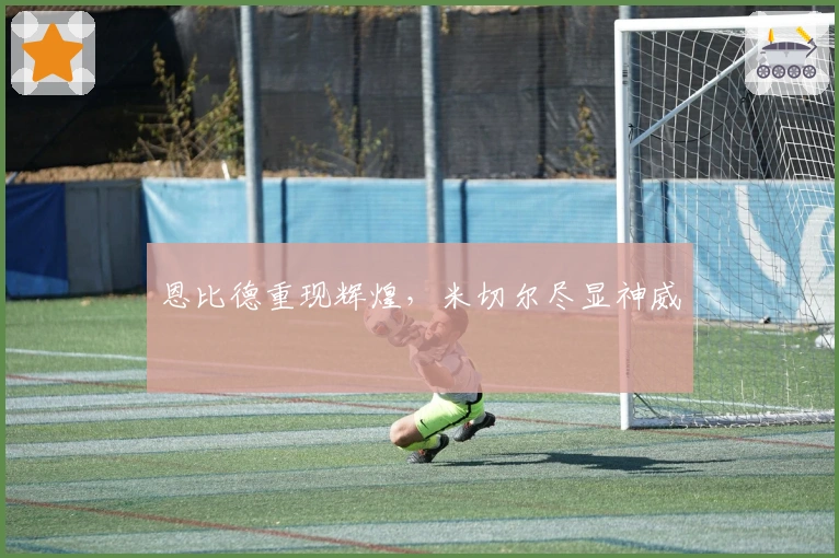 恩比德重现辉煌，米切尔尽显神威