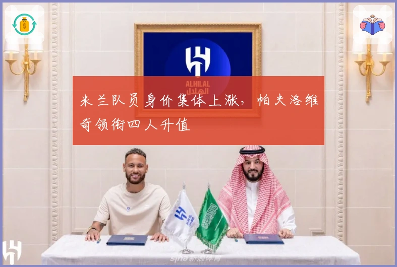 米兰队员身价集体上涨，帕夫洛维奇领衔四人升值