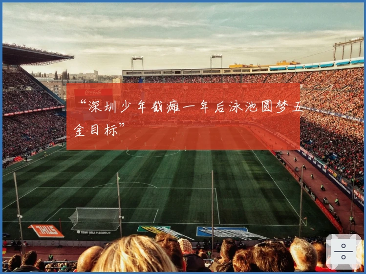 “深圳少年截瘫一年后泳池圆梦五金目标”