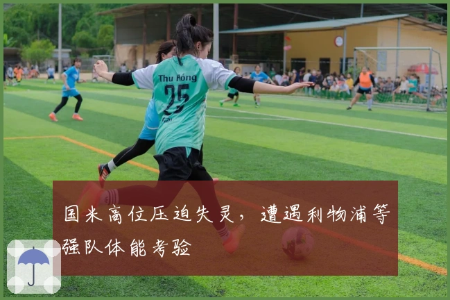 国米高位压迫失灵，遭遇利物浦等强队体能考验