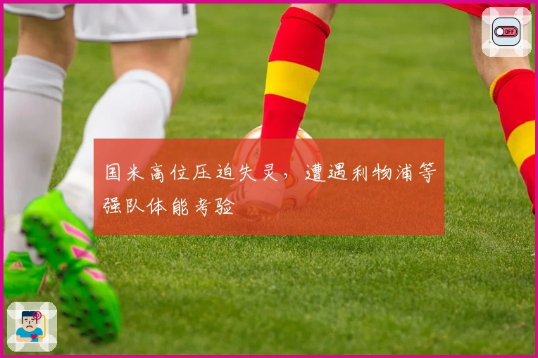 国米高位压迫失灵，遭遇利物浦等强队体能考验