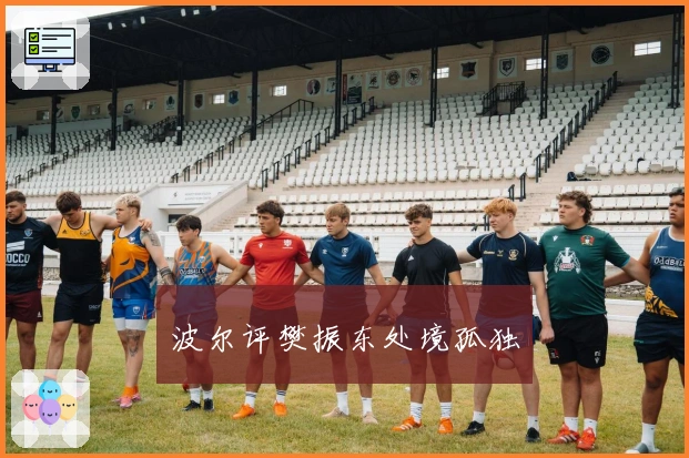 波尔评樊振东处境孤独