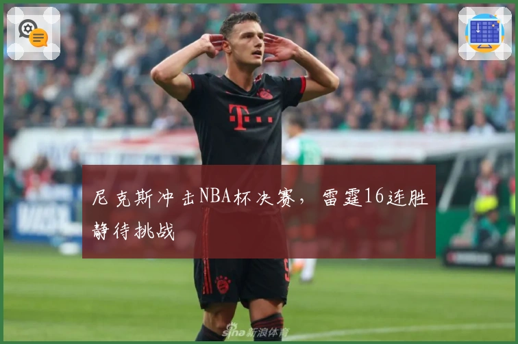 尼克斯冲击NBA杯决赛，雷霆16连胜静待挑战