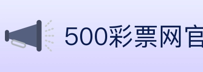 500彩票网官方 Logo